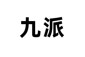 九派