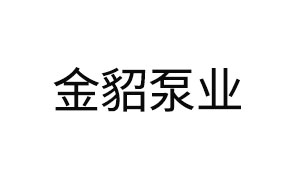 金貂泵业/JINDIAO