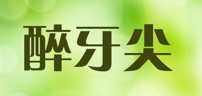 醉牙尖