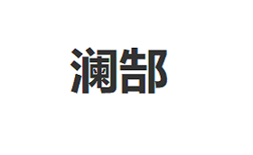 澜郜