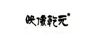映像乾元