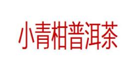 小青柑普洱茶