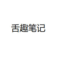 舌趣笔记