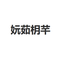 妧茹枂芊/YUAN RU YUE QIAN