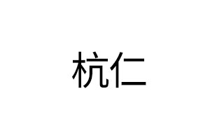 杭仁/HANGREN