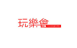 玩乐会