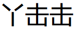 丫击击