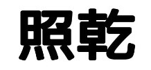 照乾