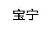 宝宁