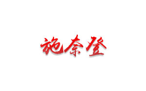 施奈登/SHINAIDENG