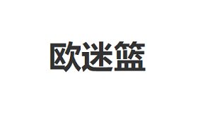 欧迷篮