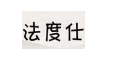 法渡仕/FADUSHI
