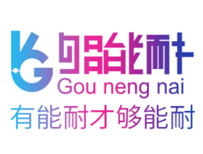 够能耐