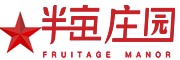 半亩庄园