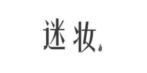 迷.妆