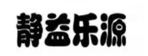 静益乐源