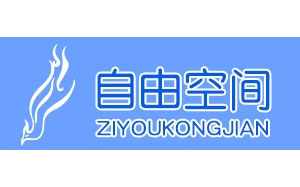 自由空间办公