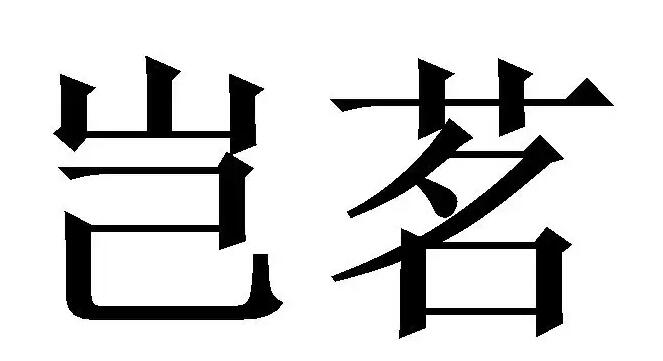 岂茗