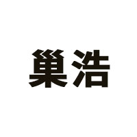 巢浩