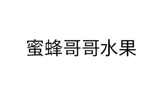 蜜蜂哥哥水果