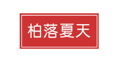 柏落夏天