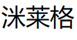 洣莱格