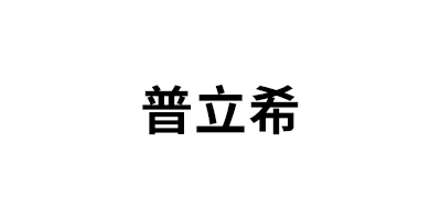 普立希