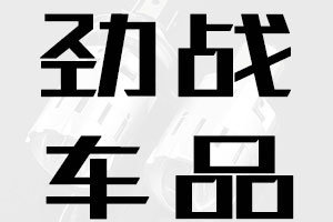 劲战