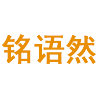 铭语然