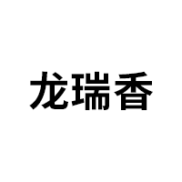 龙瑞香