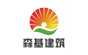 森基建筑