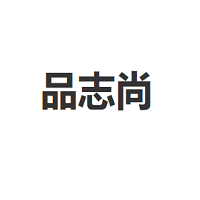 品志尚