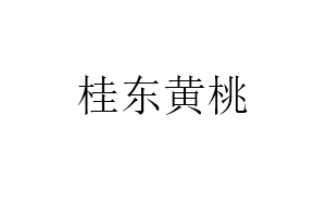 桂东黄桃