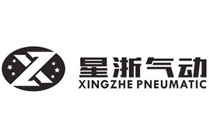 星浙气动/XINGZHE