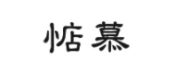 惦慕