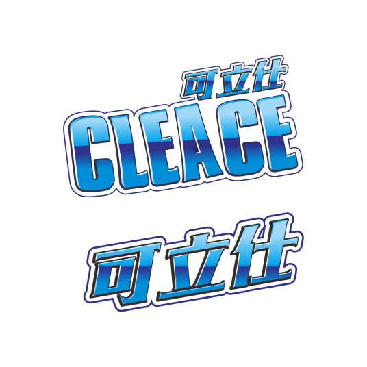 可立仕/cleace