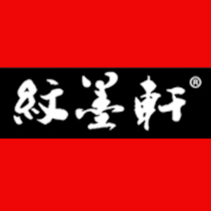 纹墨轩