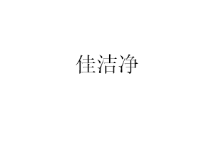 佳洁净