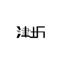 津圻