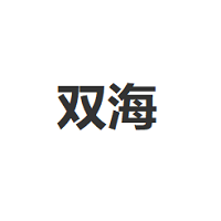 双海