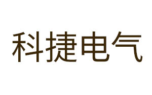 科捷电气/KJDQ