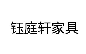 钰庭轩家具