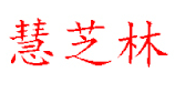 慧芝林
