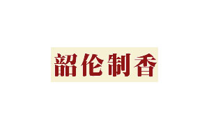 韶伦