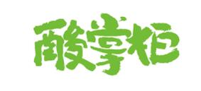 酸掌柜