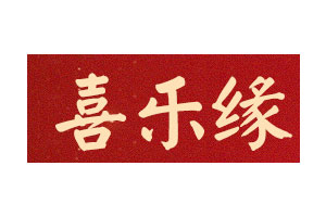 喜乐缘