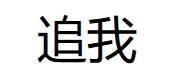 追我
