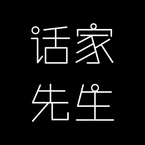 话家先生