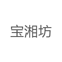 宝湘坊