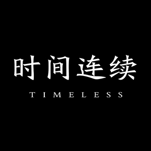 时间连续